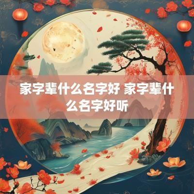 家字辈什么名字好 家字辈什么名字好听