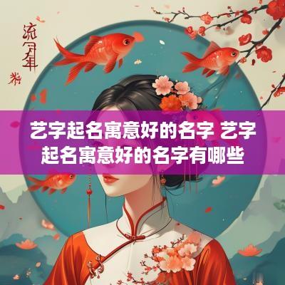 艺字起名寓意好的名字 艺字起名寓意好的名字有哪些