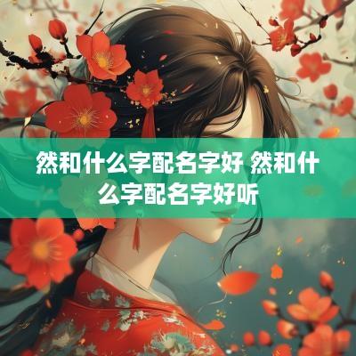 然和什么字配名字好 然和什么字配名字好听