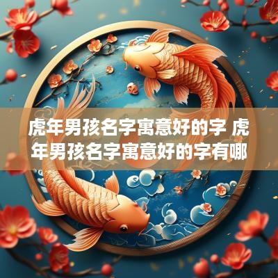 蛇年男孩名字寓意好的字 蛇年男孩名字寓意好的字有哪些