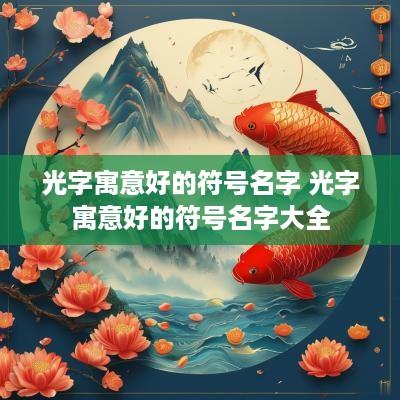 光字寓意好的符号名字 光字寓意好的符号名字大全