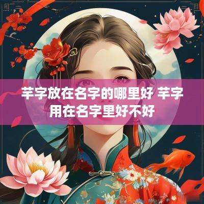 芊字放在名字的哪里好 芊字用在名字里好不好