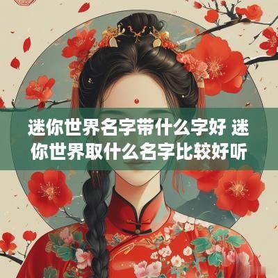迷你世界名字带什么字好 迷你世界取什么名字比较好听?