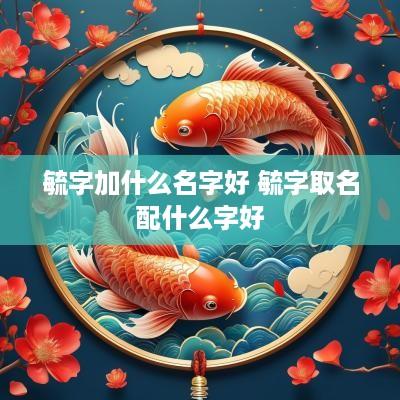 毓字加什么名字好 毓字取名配什么字好