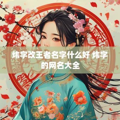 炜字改王者名字什么好 炜字的网名大全
