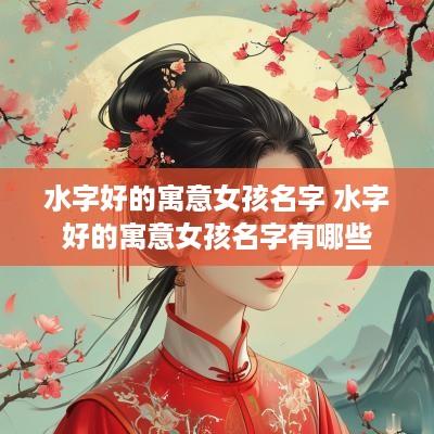 水字好的寓意女孩名字 水字好的寓意女孩名字有哪些