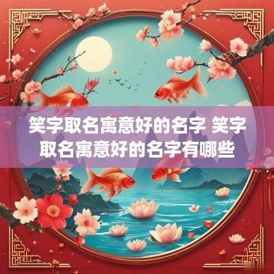 笑字取名寓意好的名字 笑字取名寓意好的名字有哪些
