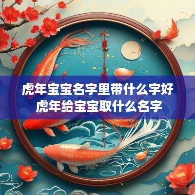 蛇年宝宝名字里带什么字好 蛇年给宝宝取什么名字