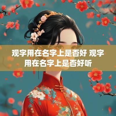 观字用在名字上是否好 观字用在名字上是否好听