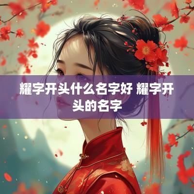 耀字开头什么名字好 耀字开头的名字