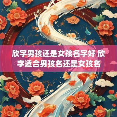 欣字男孩还是女孩名字好 欣字适合男孩名还是女孩名