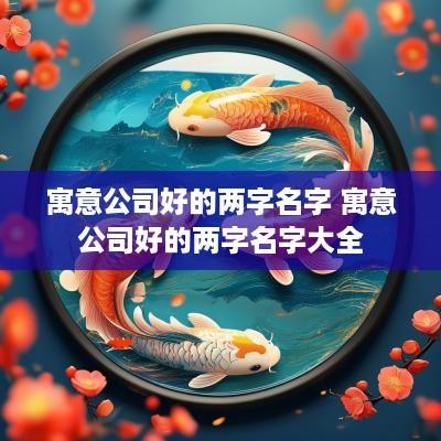 寓意公司好的两字名字 寓意公司好的两字名字大全