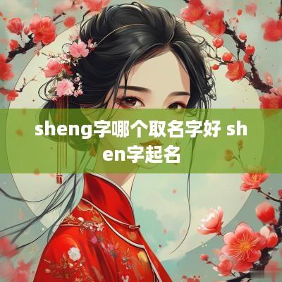 sheng字哪个取名字好 shen字起名