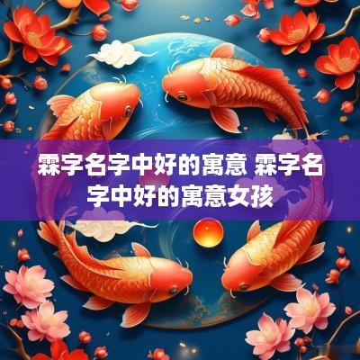 霖字名字中好的寓意 霖字名字中好的寓意女孩