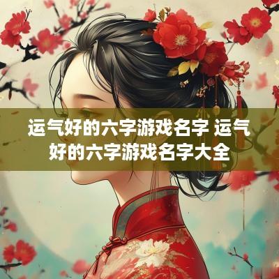 运气好的六字游戏名字 运气好的六字游戏名字大全