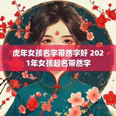 蛇年女孩名字带然字好 2025年女孩起名带然字