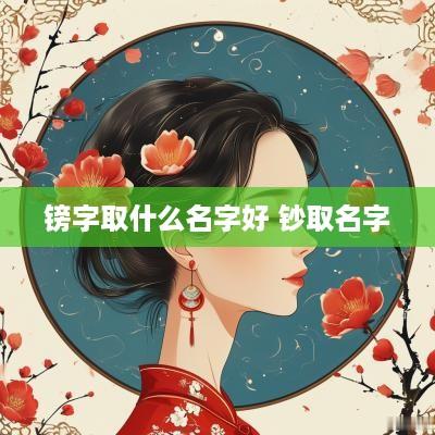镑字取什么名字好 钞取名字