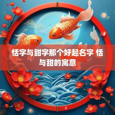 恬字与甜字那个好起名字 恬与甜的寓意