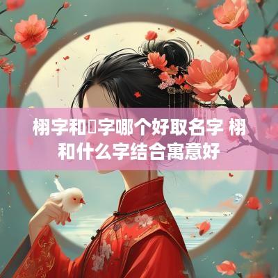 栩字和珝字哪个好取名字 栩和什么字结合寓意好