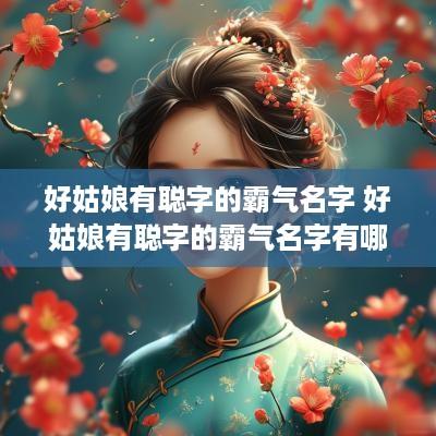 好姑娘有聪字的霸气名字 好姑娘有聪字的霸气名字有哪些