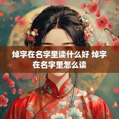 焯字在名字里读什么好 焯字在名字里怎么读