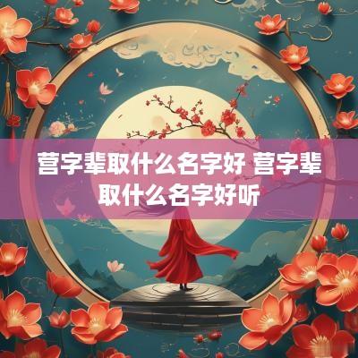 营字辈取什么名字好 营字辈取什么名字好听