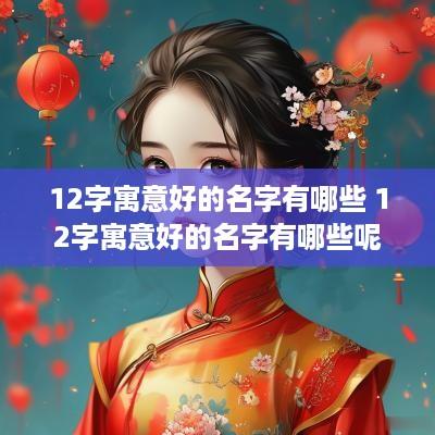 12字寓意好的名字有哪些 12字寓意好的名字有哪些呢