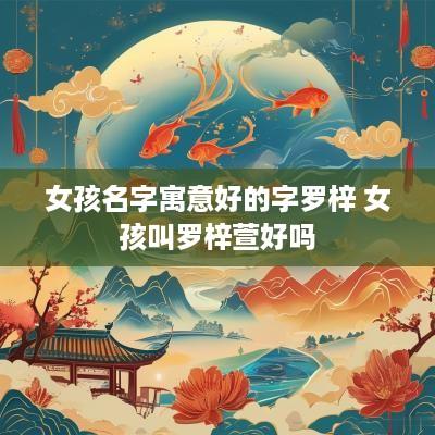 女孩名字寓意好的字罗梓 女孩叫罗梓萱好吗
