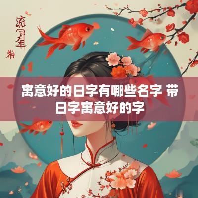 寓意好的日字有哪些名字 带日字寓意好的字