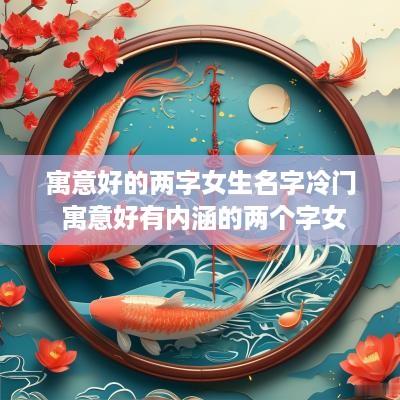 寓意好的两字女生名字冷门 寓意好有内涵的两个字女