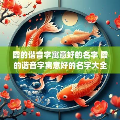 霞的谐音字寓意好的名字 霞的谐音字寓意好的名字大全