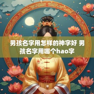 男孩名字用怎样的神字好 男孩名字用哪个hao字