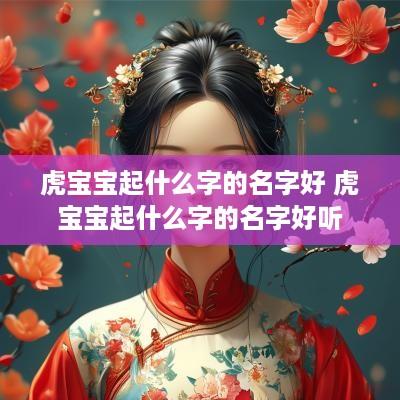 虎宝宝起什么字的名字好 虎宝宝起什么字的名字好听