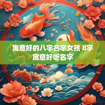寓意好的八字名字女孩 8字寓意好听名字