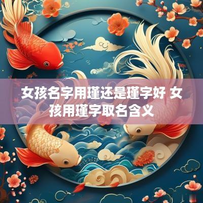 女孩名字用瑾还是瑾字好 女孩用瑾字取名含义