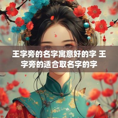 王字旁的名字寓意好的字 王字旁的适合取名字的字