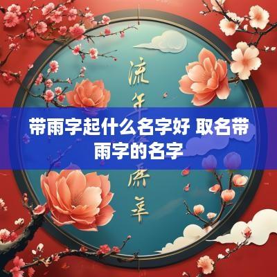 带雨字起什么名字好 取名带雨字的名字