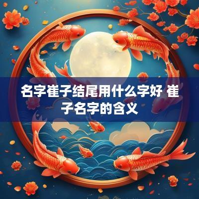 名字崔子结尾用什么字好 崔子名字的含义