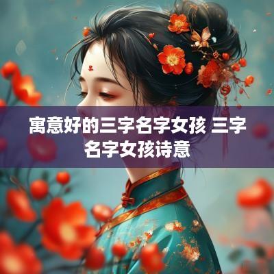 寓意好的三字名字女孩 三字名字女孩诗意