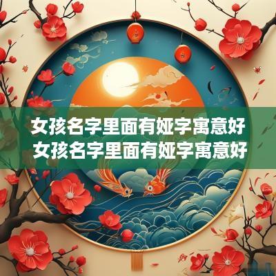 女孩名字里面有娅字寓意好 女孩名字里面有娅字寓意好吗