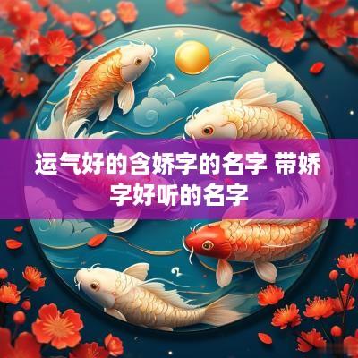 运气好的含娇字的名字 带娇字好听的名字