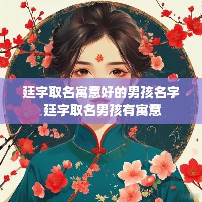 廷字取名寓意好的男孩名字 廷字取名男孩有寓意