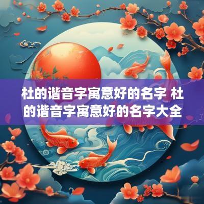 杜的谐音字寓意好的名字 杜的谐音字寓意好的名字大全