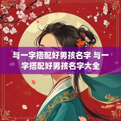 与一字搭配好男孩名字 与一字搭配好男孩名字大全