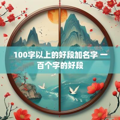 100字以上的好段加名字 一百个字的好段