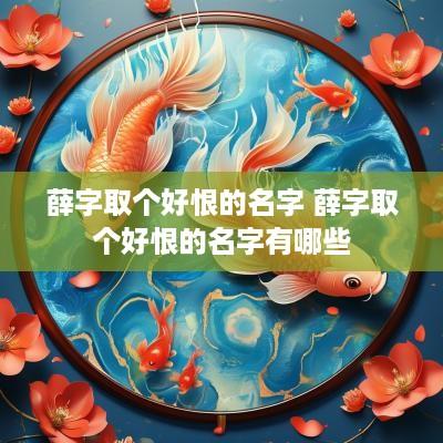 薛字取个好恨的名字 薛字取个好恨的名字有哪些