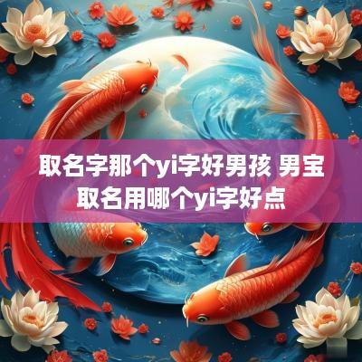 取名字那个yi字好男孩 男宝取名用哪个yi字好点