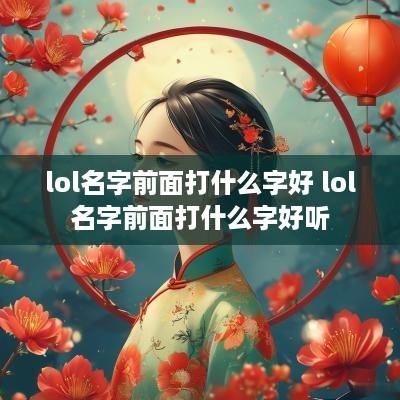 lol名字前面打什么字好 lol名字前面打什么字好听