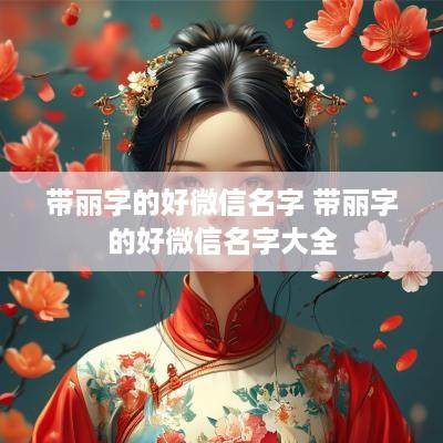 带丽字的好微信名字 带丽字的好微信名字大全