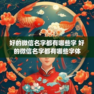 好的微信名字都有哪些字 好的微信名字都有哪些字体